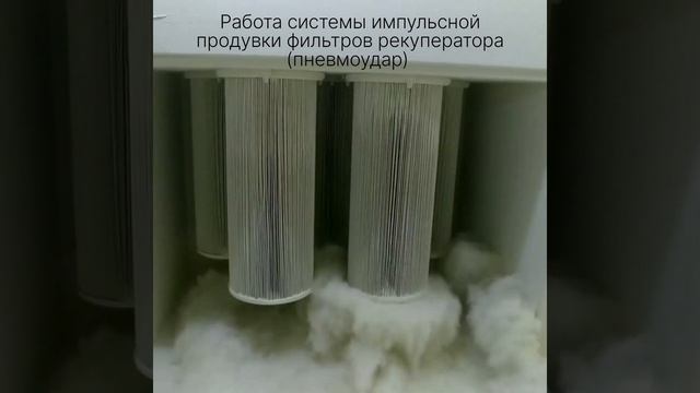 Работа системы пневмоудара - импульсной продувки фильтров рекуператора смотреть онлайн