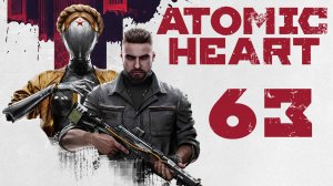 Atomic Heart - Полигон 11 - Прохождение игры на русском [#63] | PC