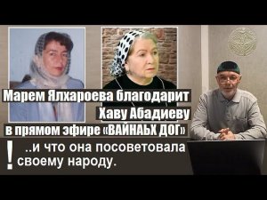 Марем Ялхароева благодарит Хаву Абадиеву.. И что она посоветовала своему народу.