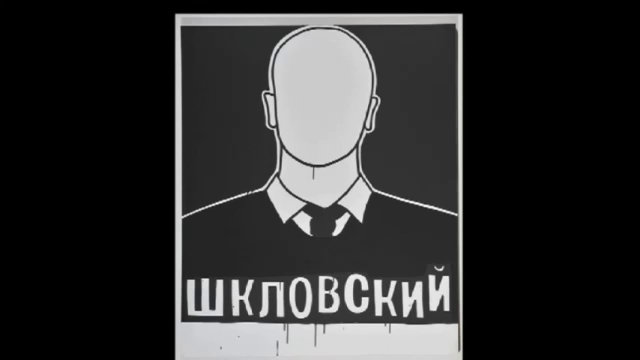 Группа Шкловский - 13 лет