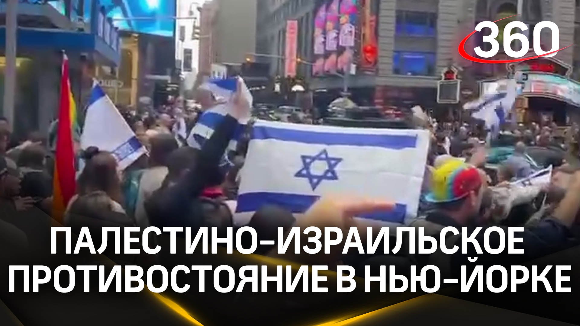 Палестино-израильское противостояние на улицах Нью-Йорка