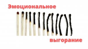 Эмоциональное выгорание