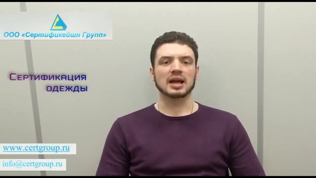 Сертификация одежды