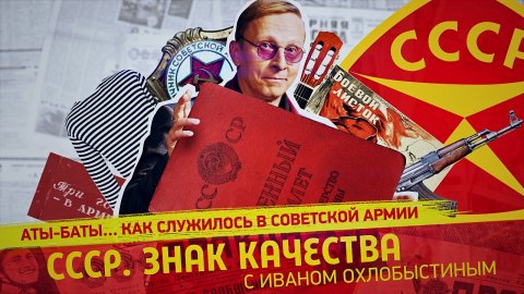 «СССР. Знак качества» с Иваном Охлобыстиным. Аты-баты. Как служилось в советской армии.
