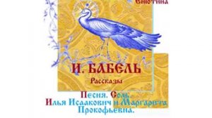 И. БАБЕЛЬ, Рассказы: Песня, Соль, Илья Исаакович и Маргарита Прокофьевна. Читает Вера Енютина