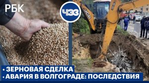 Зерновая сделка после приостановки Россией. Авария в Волгограде: какие могут быть последствия