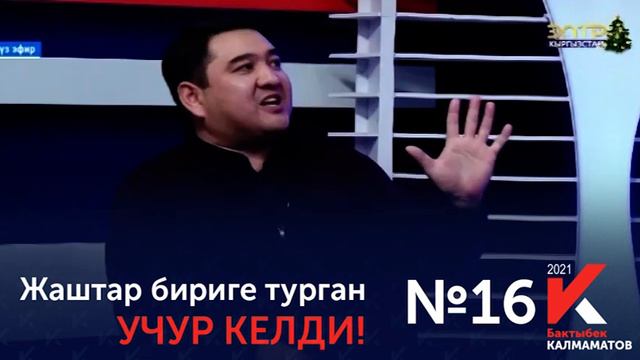 №16 #Бактыбек Калмаматов: Райондордун кожоюндары бар экениндигин, ар биринер билесинер. смотреть онлайн