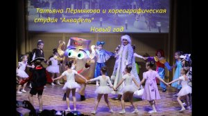 Татьяна Пермякова (Снегурочка) и хореографическая студия "Акварель"- Новый год