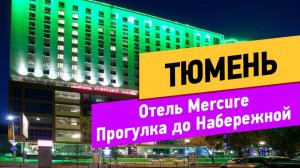 Тюмень. Прогулка по городу. Mercure. Обзор отеля