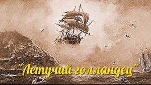 Загадки Земли. "Летучий голландец".