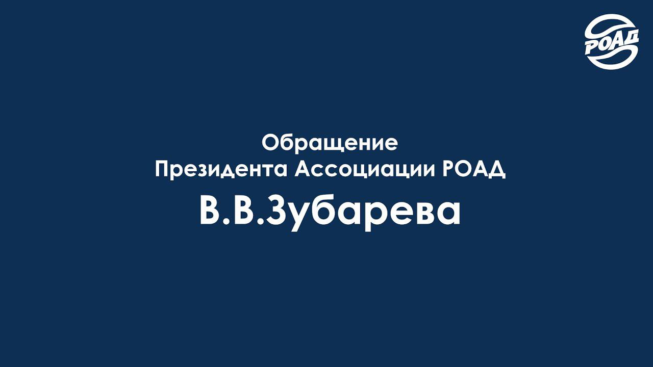 Обращение президента Ассоциации РОАД Вячеслава Зубарева. 15 марта 2022 года.