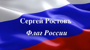 Сергей Ростовъ - Флаг России