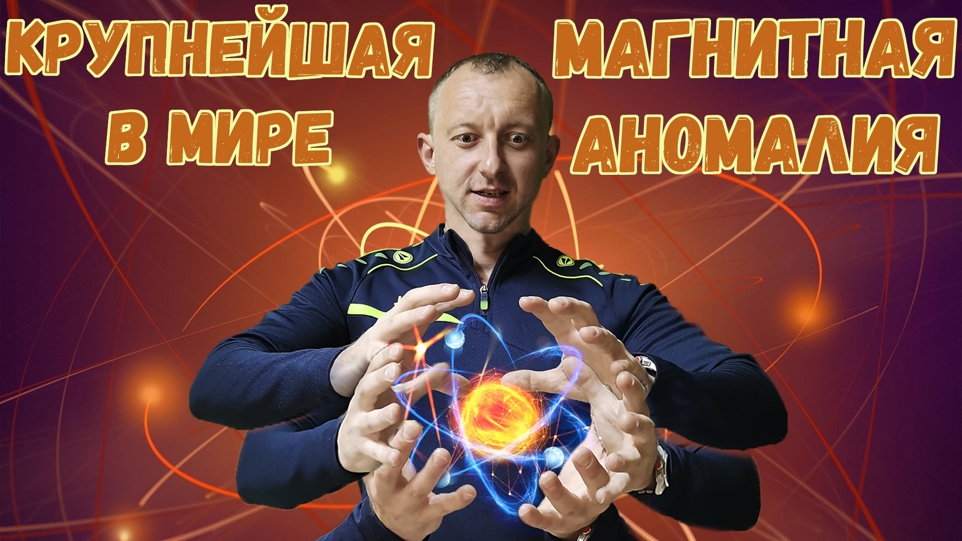 Путешествие к крупнейшему в мире месту магнитных аномалий, залежам руды и усадьбе Воейнкова.