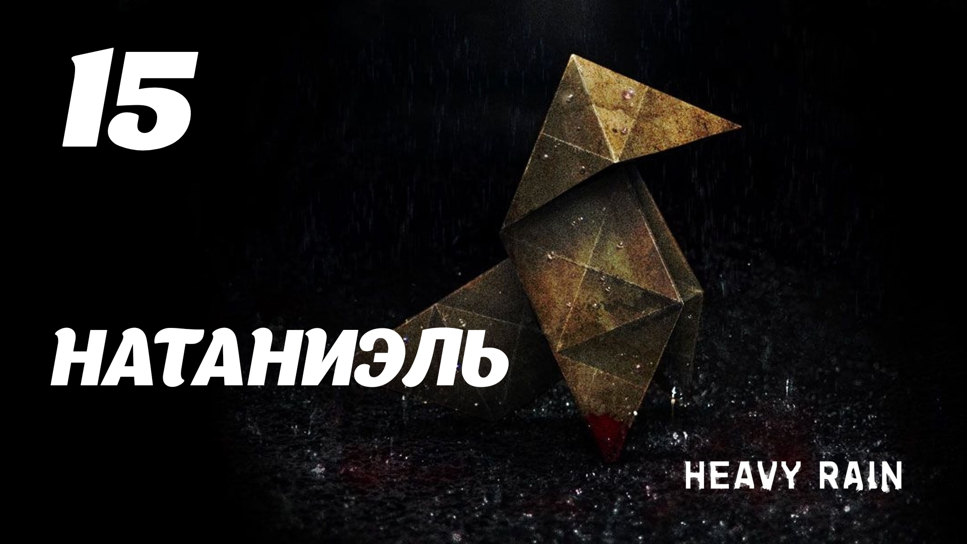 все достижения heavy rain steam фото 2