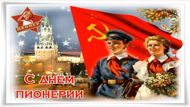 ДЕНЬ ПИОНЕРИИ // 19 МАЯ - С ДНЕМ ПИОНЕРИИ // БУДЬ ГОТОВ - ВСЕГДА ГОТОВ // КРАСИВОЕ ПОЗДРАВЛЕНИЕ