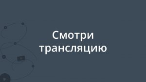 Тестовая трансляция