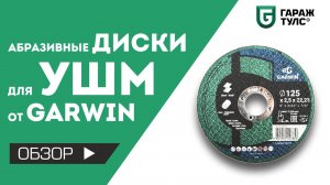 Обзор дисков для УШМ от GARWIN