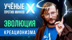 Эволюция креационизма. Станислав Дробышевский. Ученые против мифов X-1