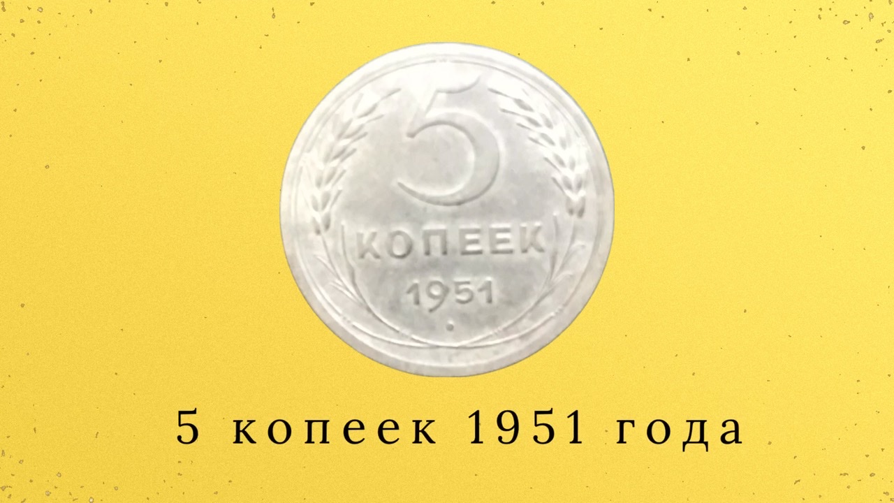 Монеты 1951. Монета 1951 года. Смайлик 5 копеек. Монеты 3 коп СССР 1936 год до 1991. 45 Копеек в СССР В рублях.