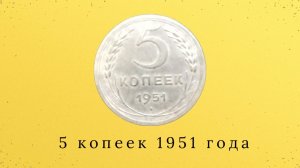 5 копеек 1951 года