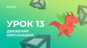 Как научить персонажа двигаться в 2D и 3D играх | Уроки Unity 3D | Unity программирование