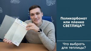 Поликарбонат или пленка для теплиц СВЕТЛИЦА™: что выбрать для теплицы или парника?