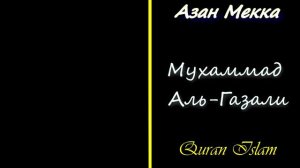 Азан Мухаммад Аль-Газали Мекка