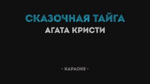 Агата Кристи - Сказочная тайга (Караоке)