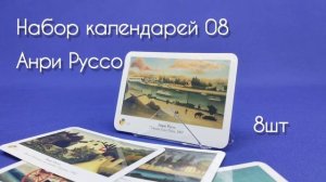 Набор карманных календарей Анри Руссо (н-р 8)