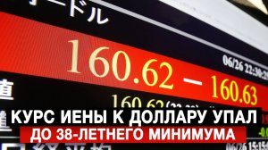 Курс иены к доллару упал до 38-летнего минимума