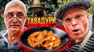 САМЫЙ ВКУСНЫЙ СОУС С МЯСОМ/ РЕЦЕПТ ТАВАДУРИ