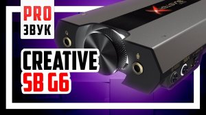 Обзор звуковой карты Creative SoundBlaster G6!