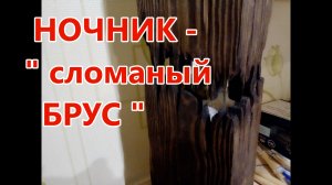 Брутальный ночник - " Сломанный брус ". Как сделать светильник своими руками в стиле Рустик . DIY.