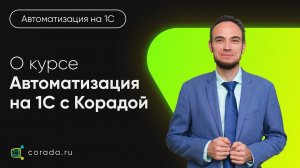 0. О курсе "Автоматизация на 1С c Корадой"