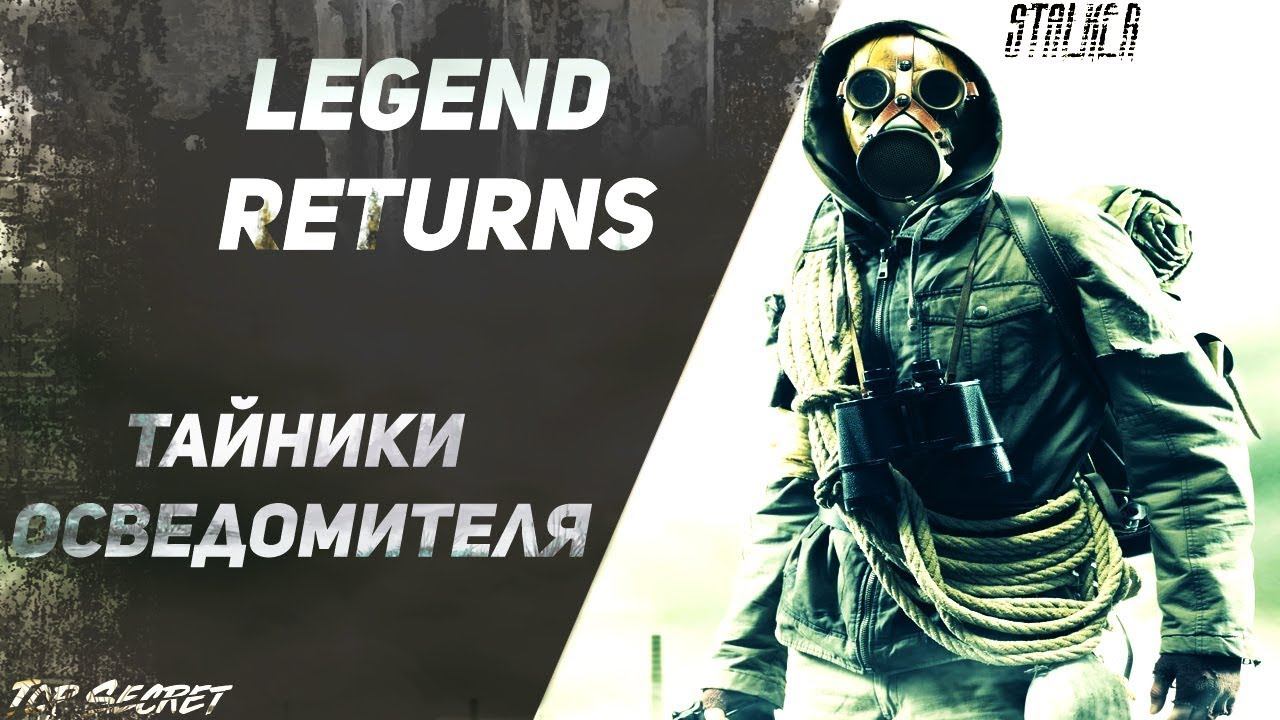 сталкер Legend Returns 0.9.2 все Тайники Осведомителя Экзоскелет вояк на ДТ(в комментариях ссылка)