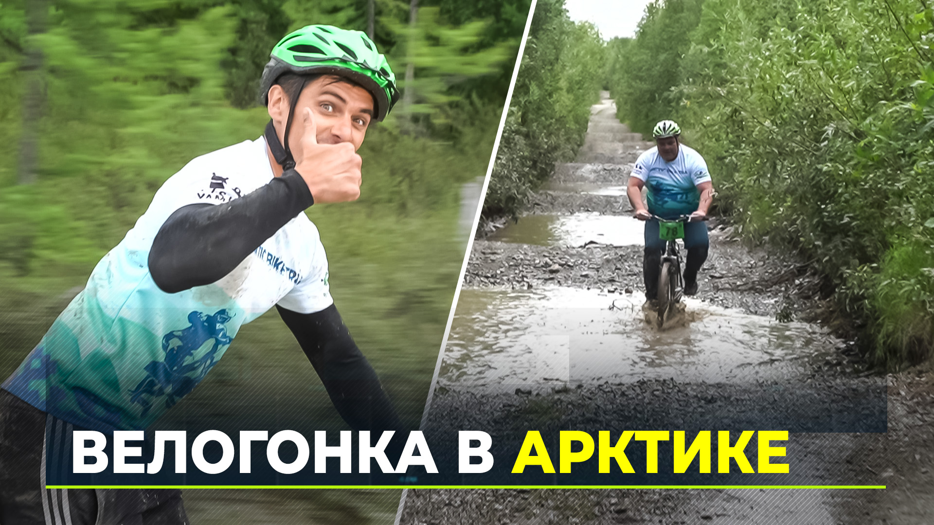 По камням, через ручьи, лужи, грязь: велосипедисты со всей России сразились на Полярном Урале