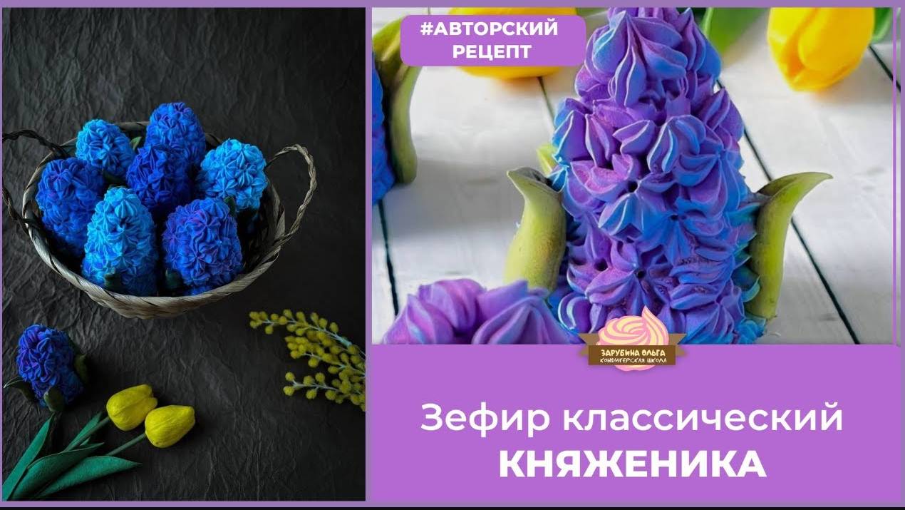 МК Ольги Зарубиной🌸ГИАЦИНТ из Зефира + Рецепты🌸