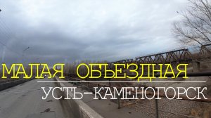 МАЛАЯ ОБЪЕЗДНАЯ. Усть-Каменогорск. От "Альшемали" до "Защиты". Съемка - ноябрь 2022г.