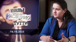 Оксана Маркарова: вот такое лицо современной Украины. Куклы наследника Тутти. Выпуск от 16.10.2023