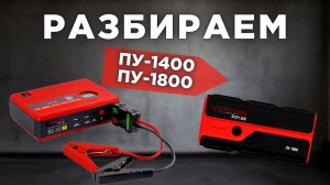 РАЗБОР ПУСКОВОГО УСТРОЙСТВА ПУ 1400/1800 #дляавто #запускдвигателя #аккумулятор #компрессор