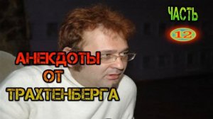 Роман Трахтенберг лучшие Анекдоты 2 часть.