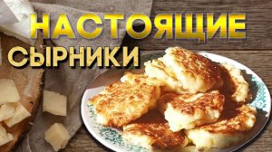 Настоящие сырники ? Оладьи из сыра