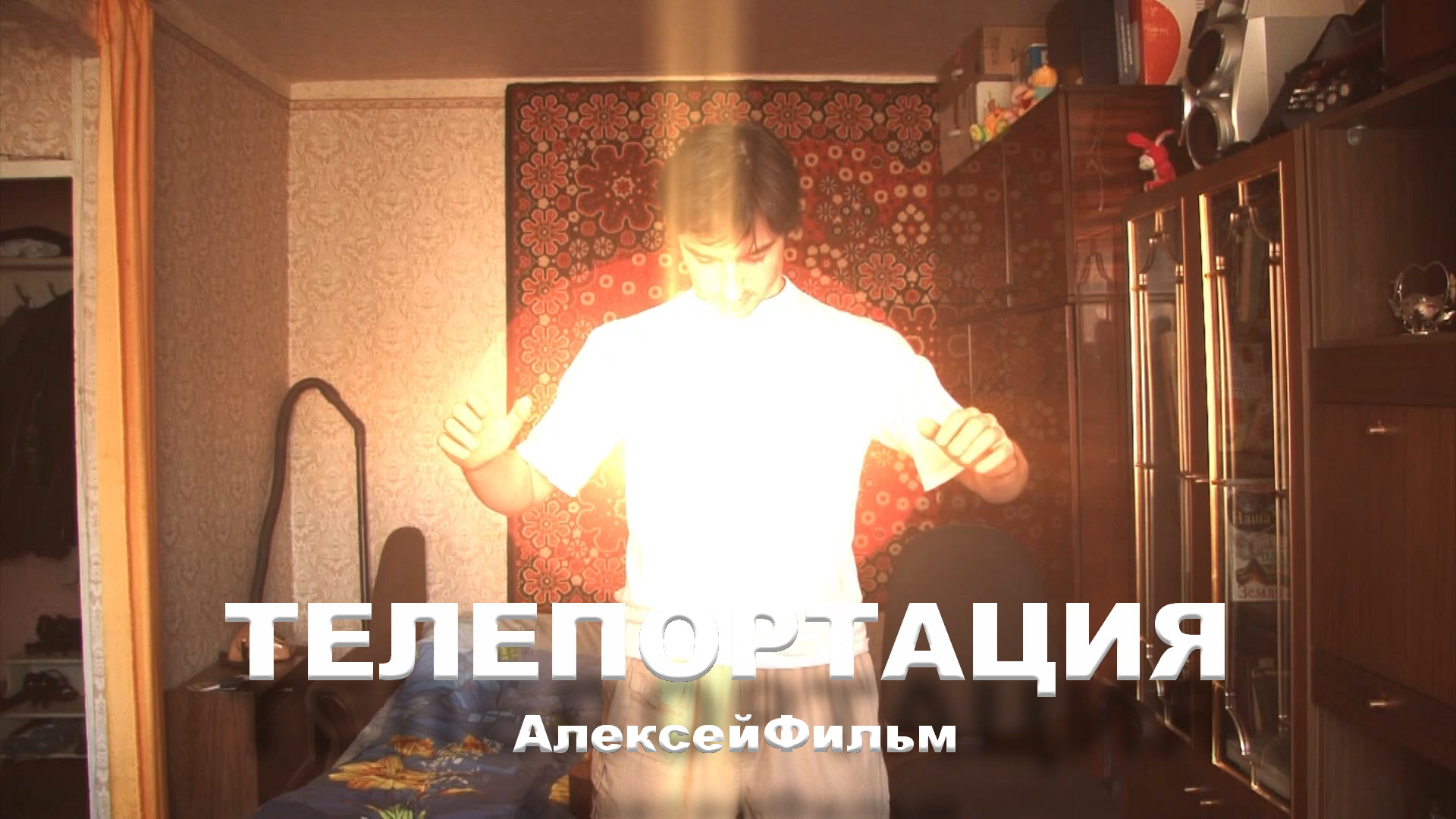 Телепортация (АлексейФильм)