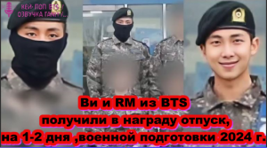 Ви и RM из BTS получили в награду отпуск, на 1-2 дня ,военной подготовки 2024 года... /ОЗВУЧКА TANIY