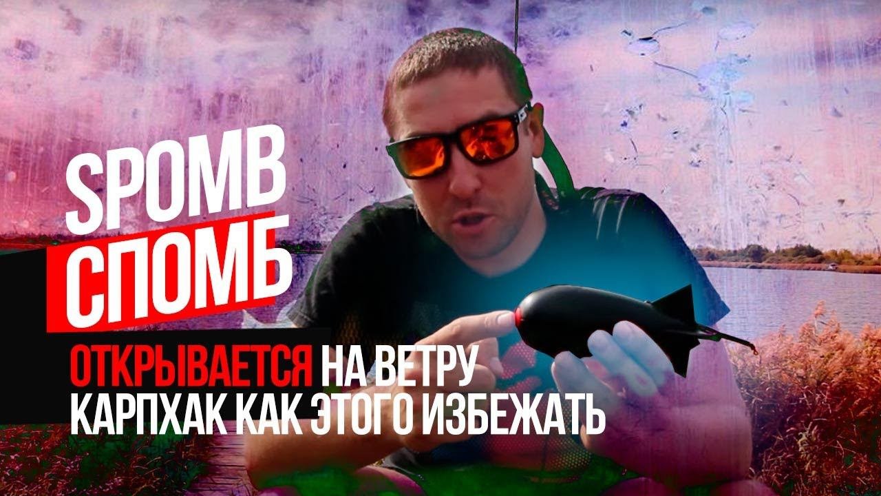 SPOMB РАСКРЫВАЕТСЯ на ВЕТРУ❓ Кормим карпа ПРАВИЛЬНО! Секреты КАРПФИШИНГА из ПРОШЛОГО от CARPTODAY