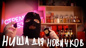 5 НИШЕВЫХ ПАРФЮМОВ ДЛЯ НАЧИНАЮЩИХ