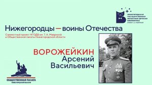 Нижегородцы – воины Отечества. А.В. Ворожейкин