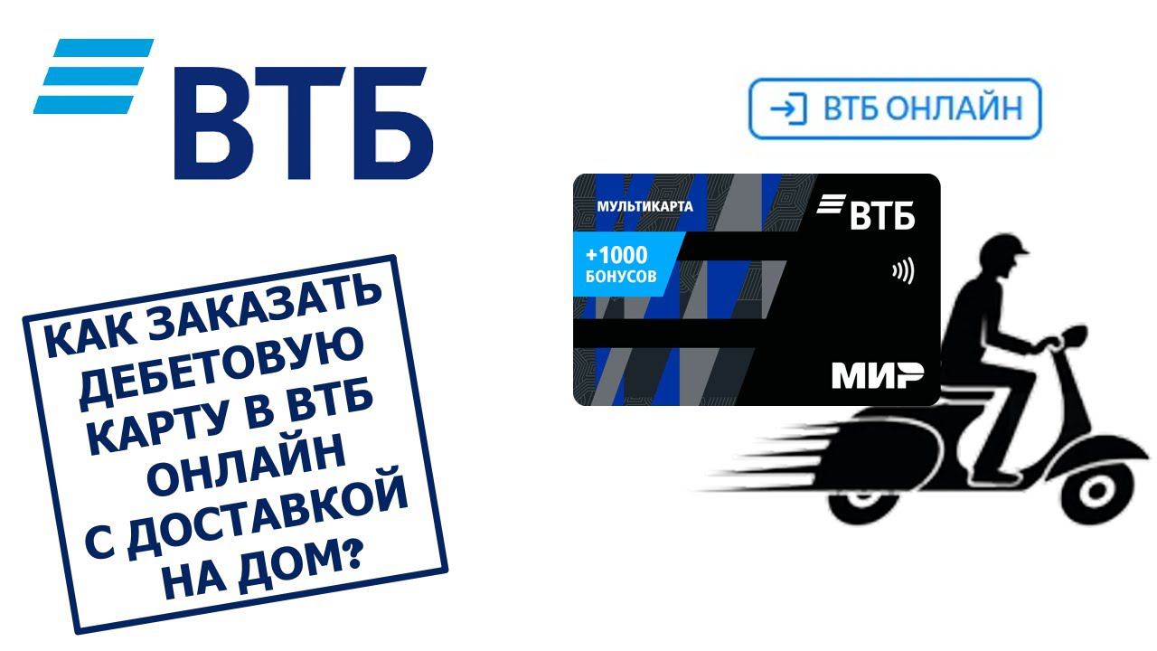 Дебетовые карты с доставкой на дом курьером. Детская карта ВТБ. Дебетовая Мультикарта ВТБ. ВТБ 2024.