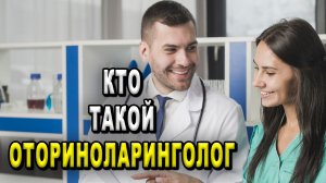 Кто такой оториноларинголог