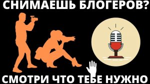 Что нужно из оборудования для блога и съемки блогеров! (все ответы тут)